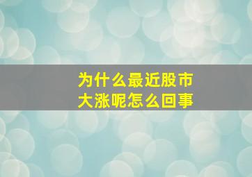 为什么最近股市大涨呢怎么回事