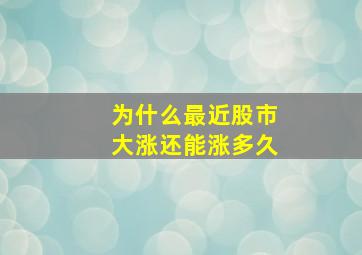 为什么最近股市大涨还能涨多久