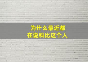 为什么最近都在说科比这个人