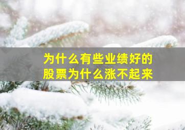 为什么有些业绩好的股票为什么涨不起来