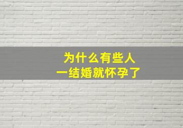 为什么有些人一结婚就怀孕了