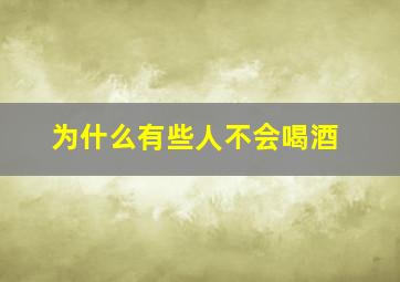 为什么有些人不会喝酒