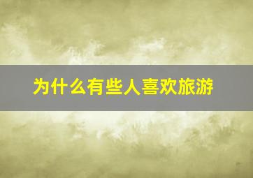 为什么有些人喜欢旅游