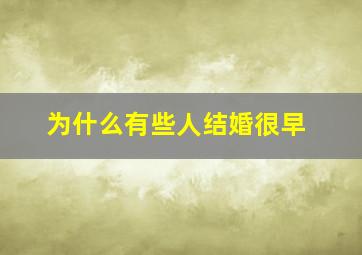 为什么有些人结婚很早