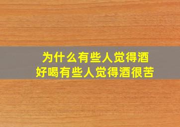 为什么有些人觉得酒好喝有些人觉得酒很苦