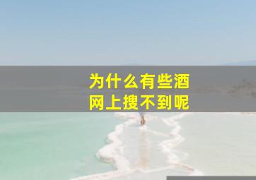 为什么有些酒网上搜不到呢