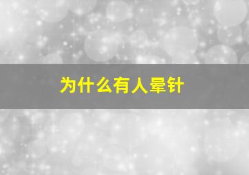 为什么有人晕针