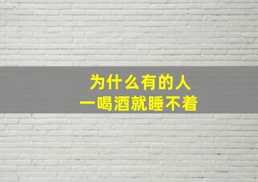 为什么有的人一喝酒就睡不着