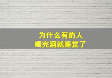 为什么有的人喝完酒就睡觉了