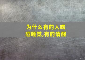 为什么有的人喝酒睡觉,有的清醒