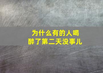 为什么有的人喝醉了第二天没事儿