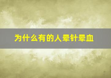 为什么有的人晕针晕血