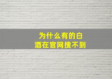 为什么有的白酒在官网搜不到