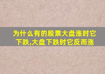 为什么有的股票大盘涨时它下跌,大盘下跌时它反而涨