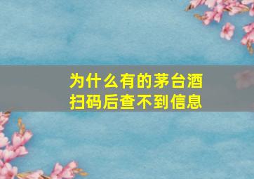 为什么有的茅台酒扫码后查不到信息