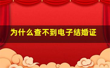 为什么查不到电子结婚证