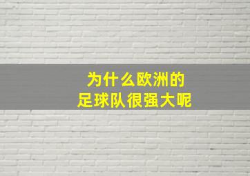 为什么欧洲的足球队很强大呢