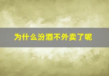 为什么汾酒不外卖了呢