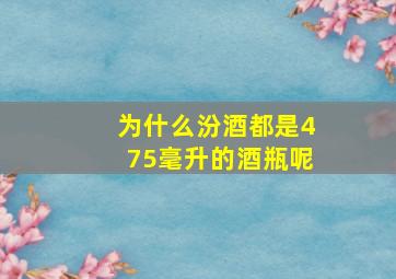 为什么汾酒都是475毫升的酒瓶呢