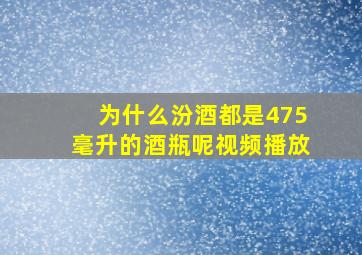 为什么汾酒都是475毫升的酒瓶呢视频播放