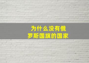 为什么没有俄罗斯国旗的国家