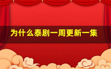 为什么泰剧一周更新一集