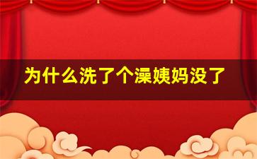 为什么洗了个澡姨妈没了