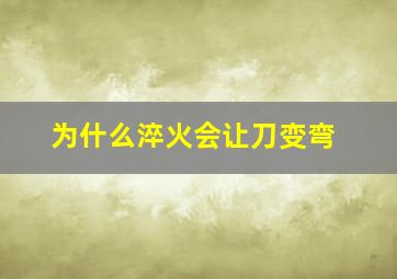 为什么淬火会让刀变弯