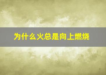 为什么火总是向上燃烧