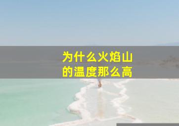 为什么火焰山的温度那么高