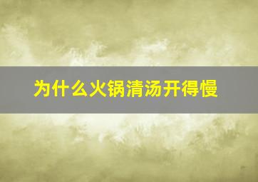 为什么火锅清汤开得慢