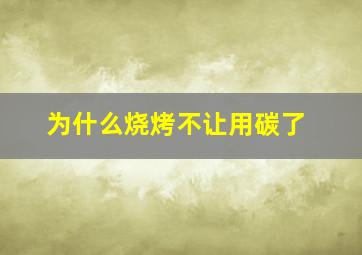 为什么烧烤不让用碳了