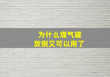 为什么煤气罐放倒又可以用了