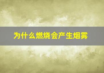 为什么燃烧会产生烟雾