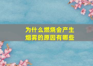 为什么燃烧会产生烟雾的原因有哪些