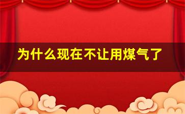 为什么现在不让用煤气了