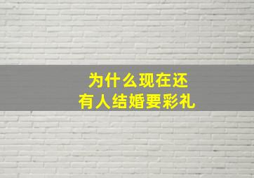 为什么现在还有人结婚要彩礼