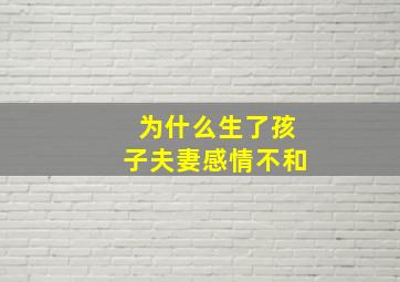 为什么生了孩子夫妻感情不和