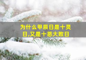 为什么甲辰日是十灵日,又是十恶大败日