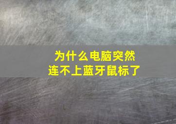 为什么电脑突然连不上蓝牙鼠标了