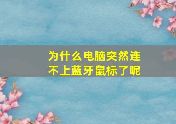 为什么电脑突然连不上蓝牙鼠标了呢