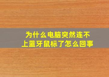 为什么电脑突然连不上蓝牙鼠标了怎么回事