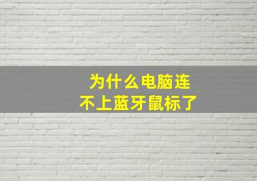 为什么电脑连不上蓝牙鼠标了