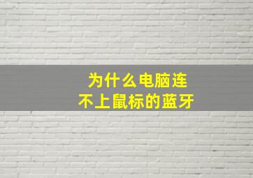 为什么电脑连不上鼠标的蓝牙