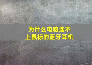 为什么电脑连不上鼠标的蓝牙耳机