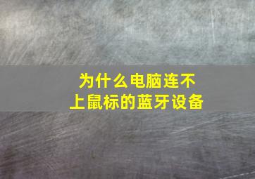 为什么电脑连不上鼠标的蓝牙设备