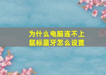 为什么电脑连不上鼠标蓝牙怎么设置