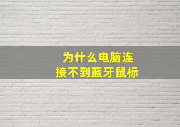 为什么电脑连接不到蓝牙鼠标