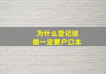 为什么登记结婚一定要户口本