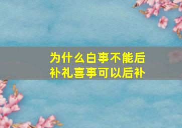 为什么白事不能后补礼喜事可以后补